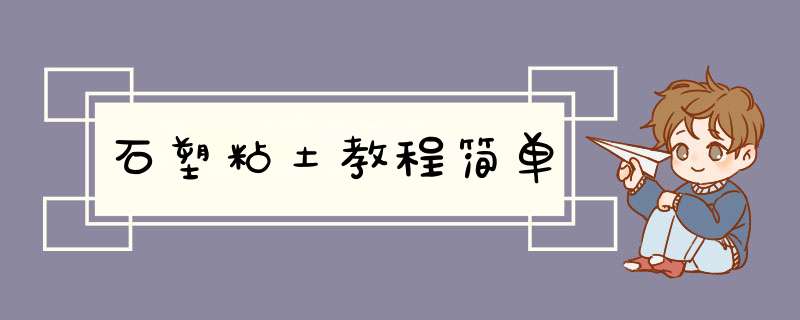 石塑粘土教程简单,第1张