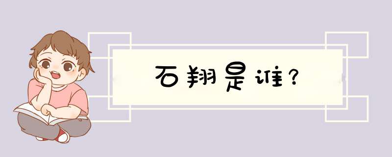 石翔是谁？,第1张