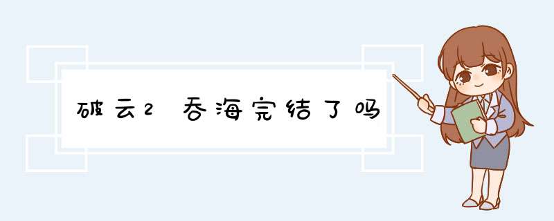 破云2吞海完结了吗,第1张