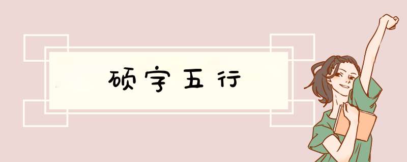 硕字五行,第1张