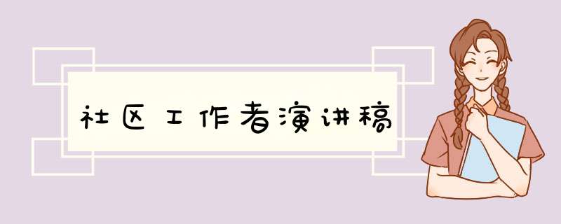 社区工作者演讲稿,第1张