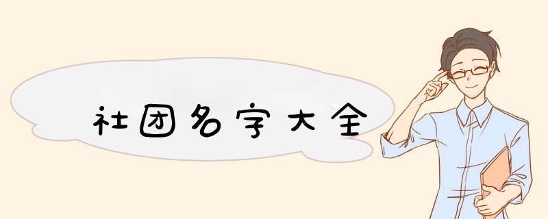 社团名字大全,第1张