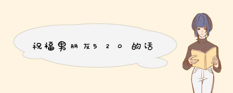 祝福男朋友520的话,第1张