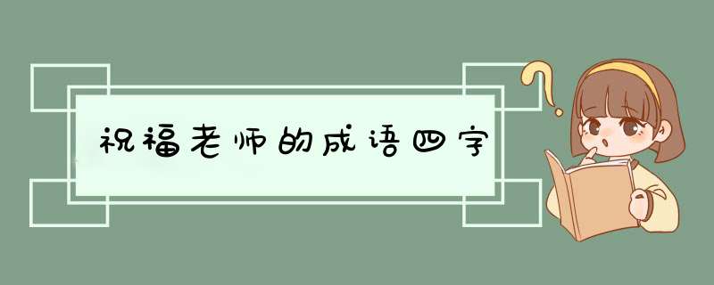 祝福老师的成语四字,第1张