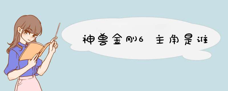 神兽金刚6主角是谁,第1张