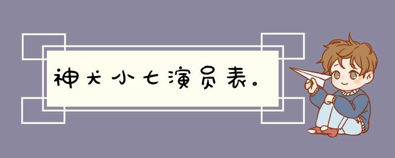 神犬小七演员表。,第1张