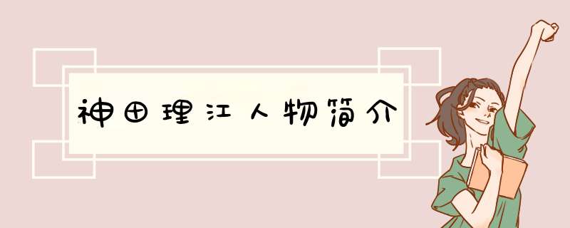 神田理江人物简介,第1张