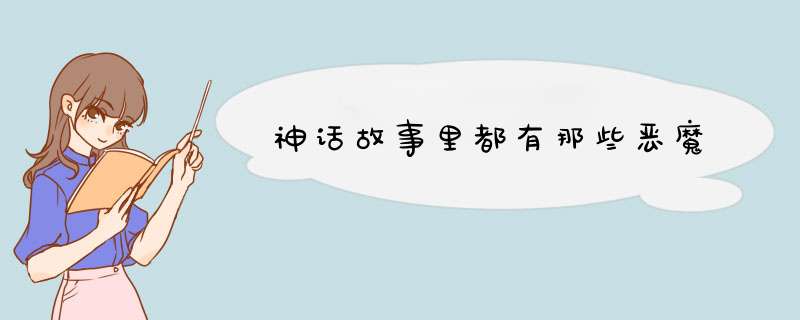 神话故事里都有那些恶魔,第1张