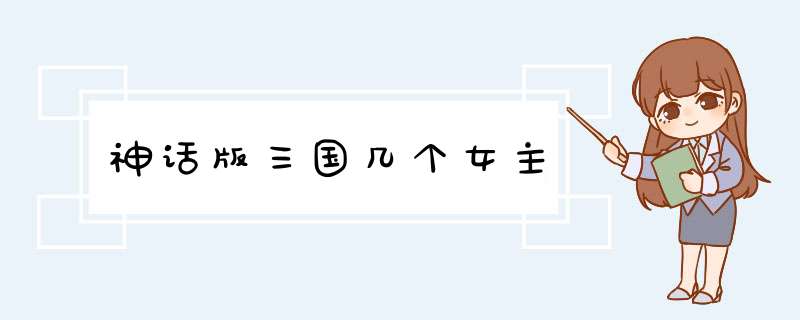 神话版三国几个女主,第1张