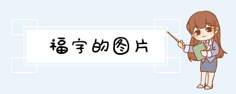 福字的图片,第1张