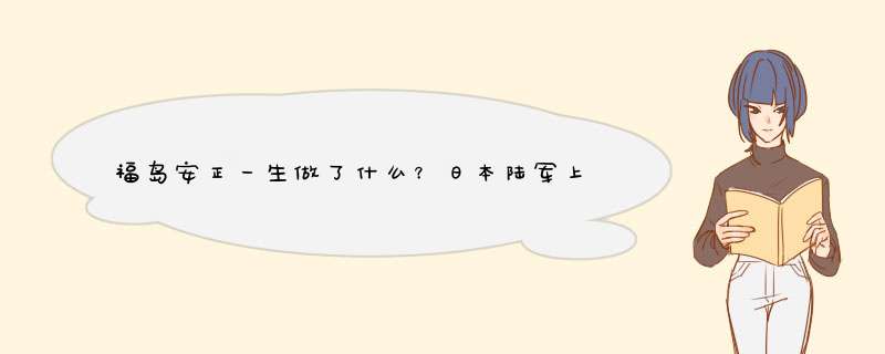 福岛安正一生做了什么？日本陆军上将福岛安正简介,第1张