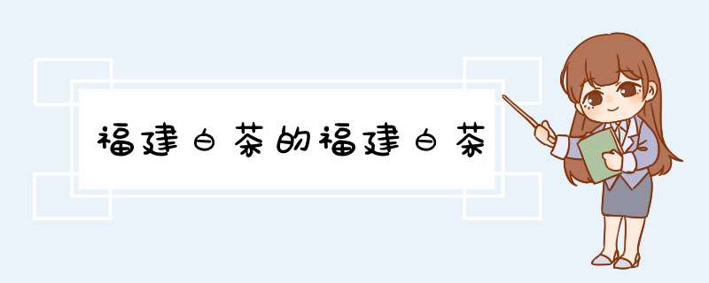 福建白茶的福建白茶,第1张