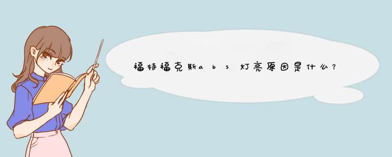 福特福克斯abs灯亮原因是什么？,第1张