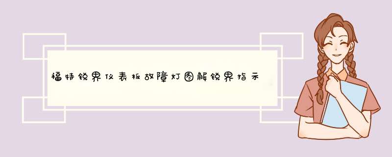 福特锐界仪表板故障灯图解锐界指示灯完整图解,第1张