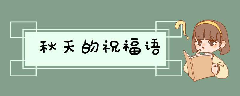 秋天的祝福语,第1张