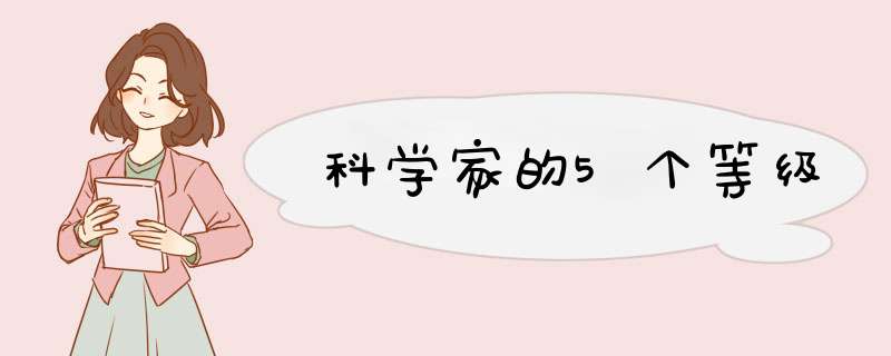 科学家的5个等级,第1张