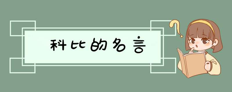 科比的名言,第1张