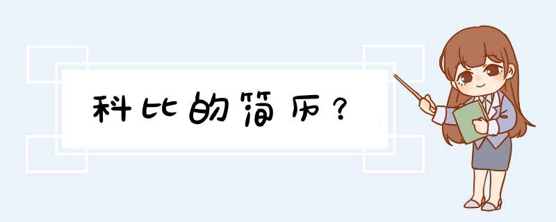 科比的简历？,第1张