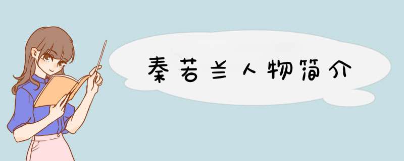 秦若兰人物简介,第1张