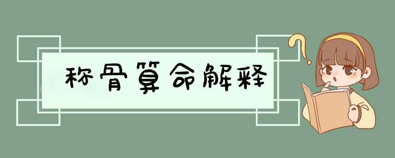 称骨算命解释,第1张