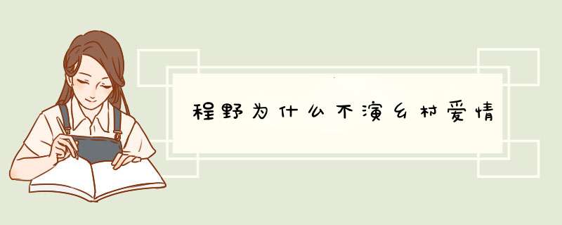 程野为什么不演乡村爱情,第1张