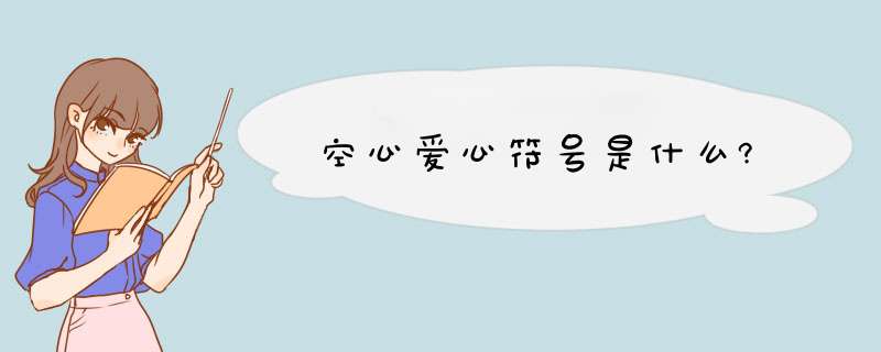 空心爱心符号是什么?,第1张