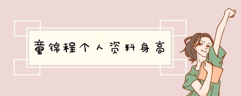 童锦程个人资料身高,第1张