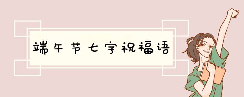 端午节七字祝福语,第1张