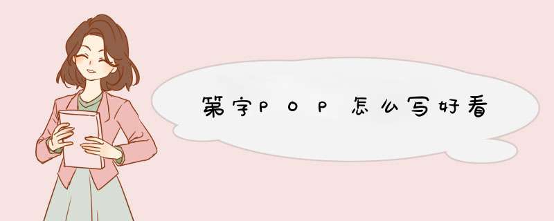 第字POP怎么写好看,第1张