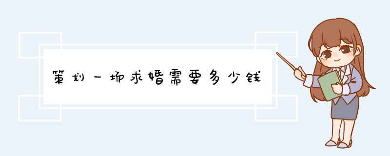 策划一场求婚需要多少钱,第1张