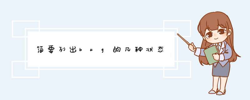 简要列出bug的几种状态,第1张