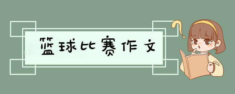 篮球比赛作文,第1张