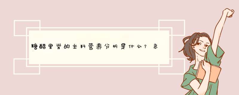 糖醋里脊的主料营养分析是什么？急急，火速知道,第1张