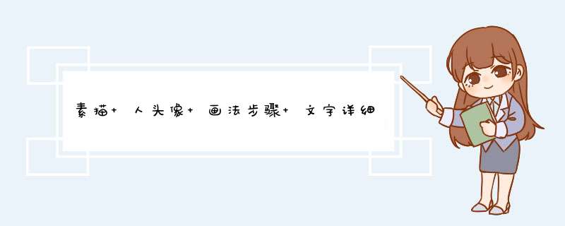 素描 人头像 画法步骤 文字详细解析,第1张