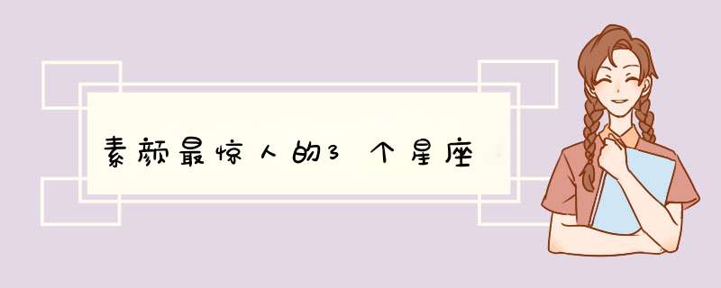 素颜最惊人的3个星座,第1张