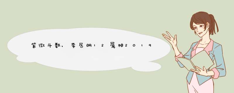 紫微斗数,李居明12属相2019年运程预测：生肖猴,第1张
