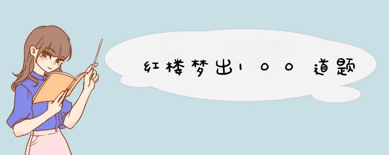 红楼梦出100道题,第1张