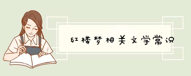 红楼梦相关文学常识,第1张