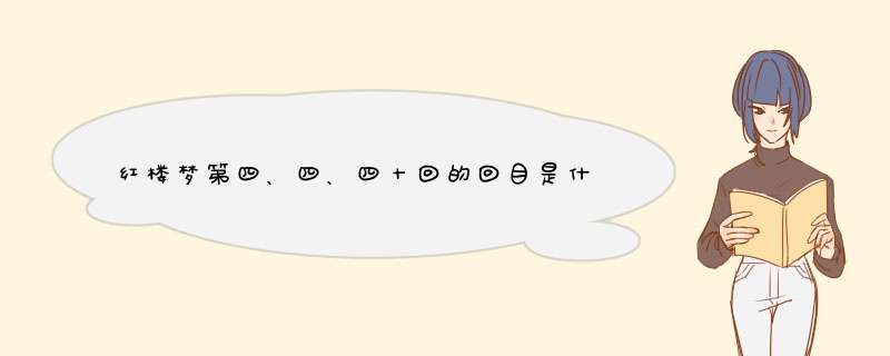 红楼梦第四、四、四十回的回目是什么？,第1张