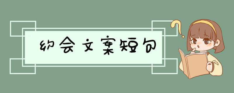 约会文案短句,第1张