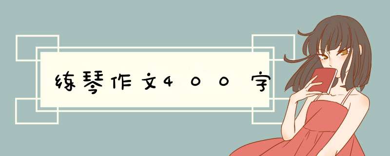 练琴作文400字,第1张