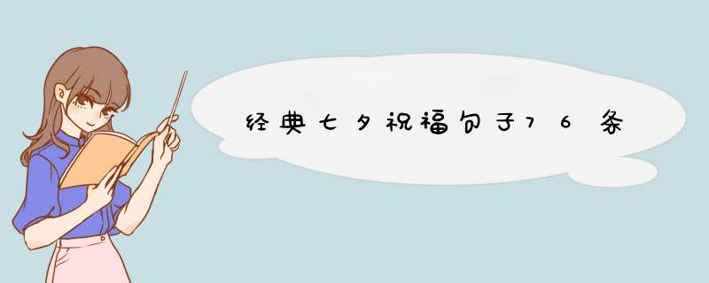 经典七夕祝福句子76条,第1张