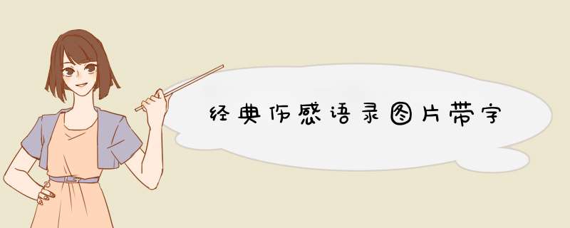 经典伤感语录图片带字,第1张