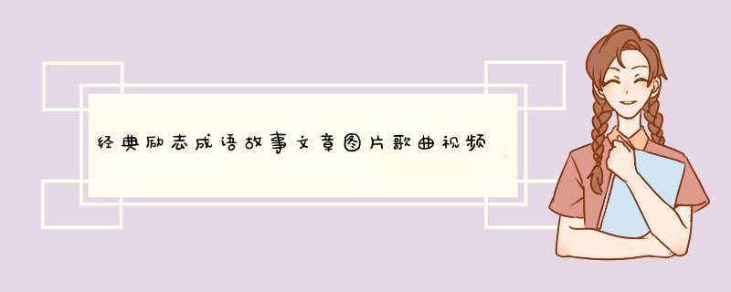 经典励志成语故事文章图片歌曲视频电影名言名句大全传播正能量,第1张