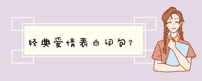 经典爱情表白词句？,第1张