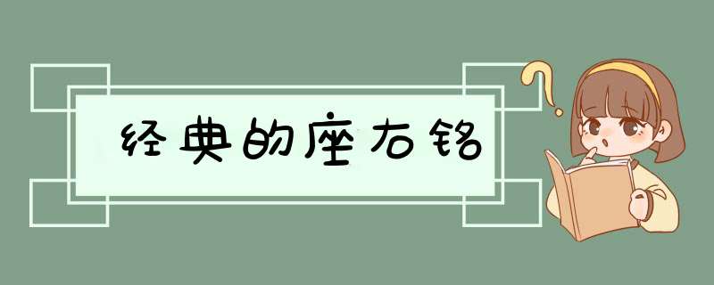 经典的座右铭,第1张