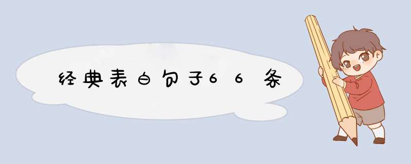 经典表白句子66条,第1张