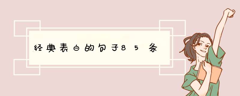 经典表白的句子85条,第1张