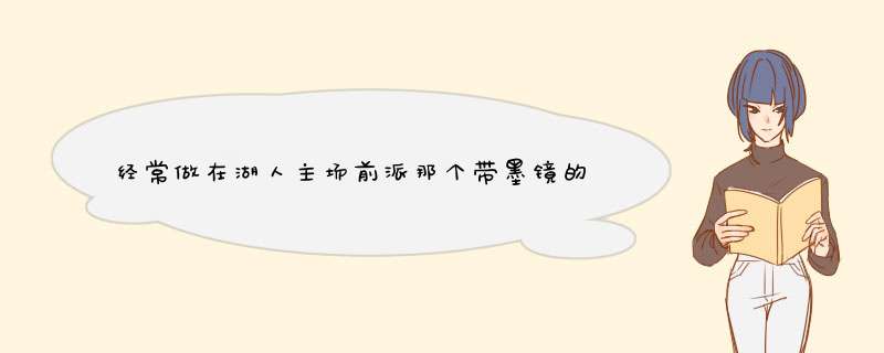 经常做在湖人主场前派那个带墨镜的老头是谁,第1张