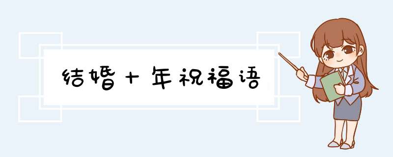 结婚十年祝福语,第1张